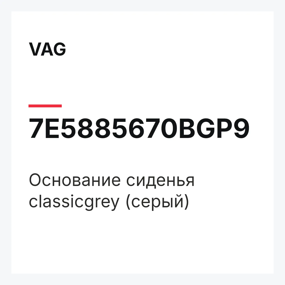 VAG 7E5885670BGP9 — Основание сиденья classicgrey (серый)