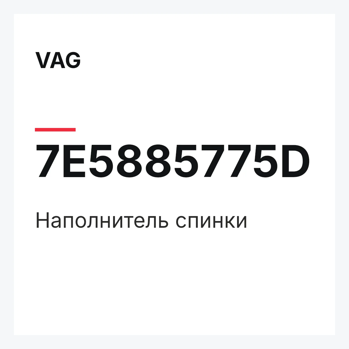 VAG 7E5885775D — Наполнитель спинки