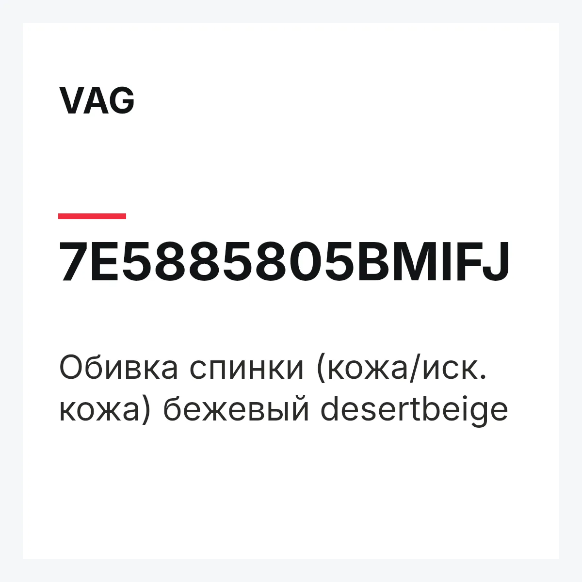 VAG 7E5885805BMIFJ — Обивка спинки (кожа/иск. кожа) бежевый desertbeige
