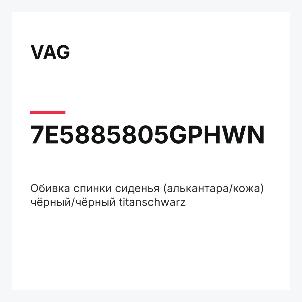 VAG 7E5885805GPHWN — Обивка спинки сиденья (алькантара/кожа) чёрный/чёрный titanschwarz