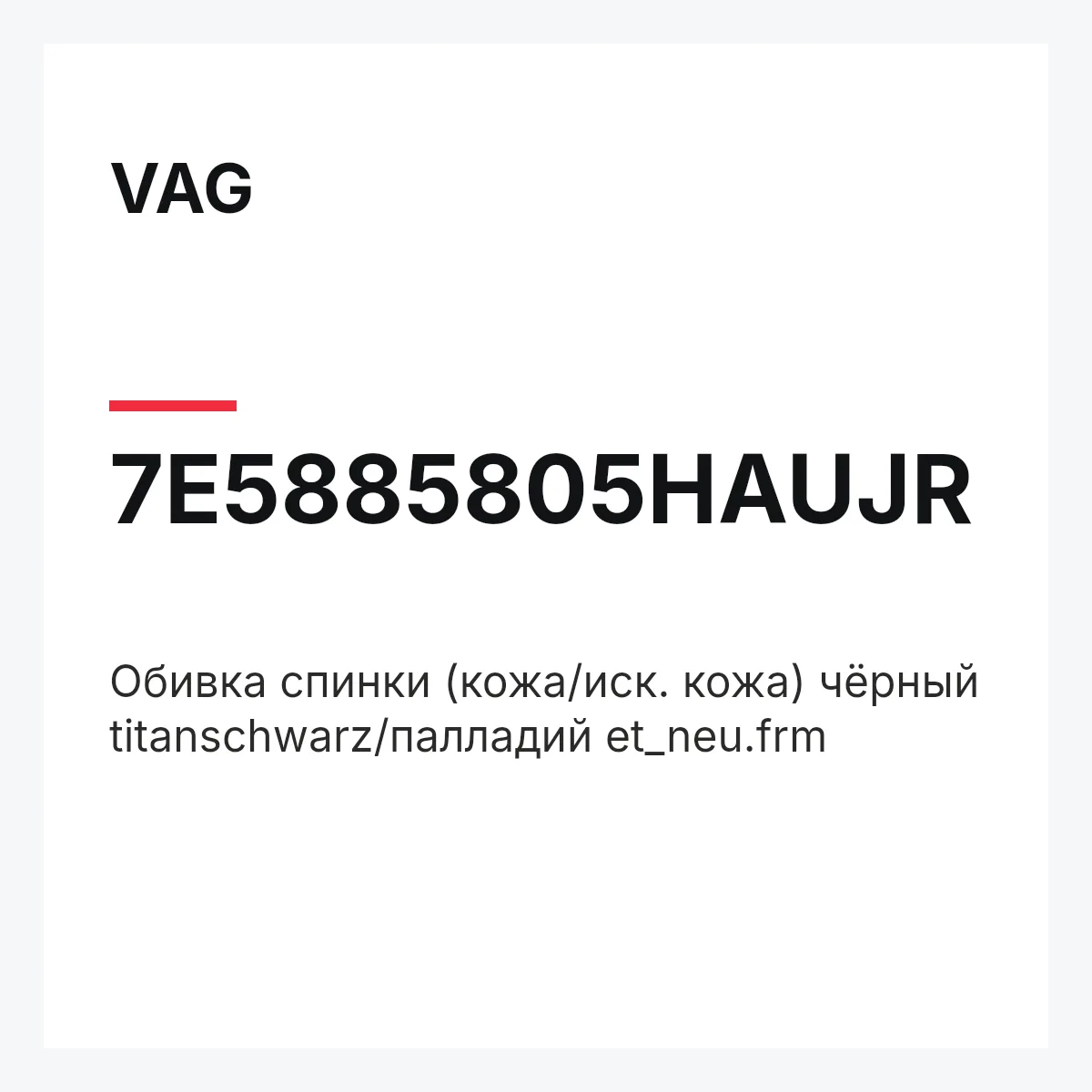 VAG 7E5885805HAUJR — Обивка спинки (кожа/иск. кожа) чёрный titanschwarz/палладий et_neu.frm