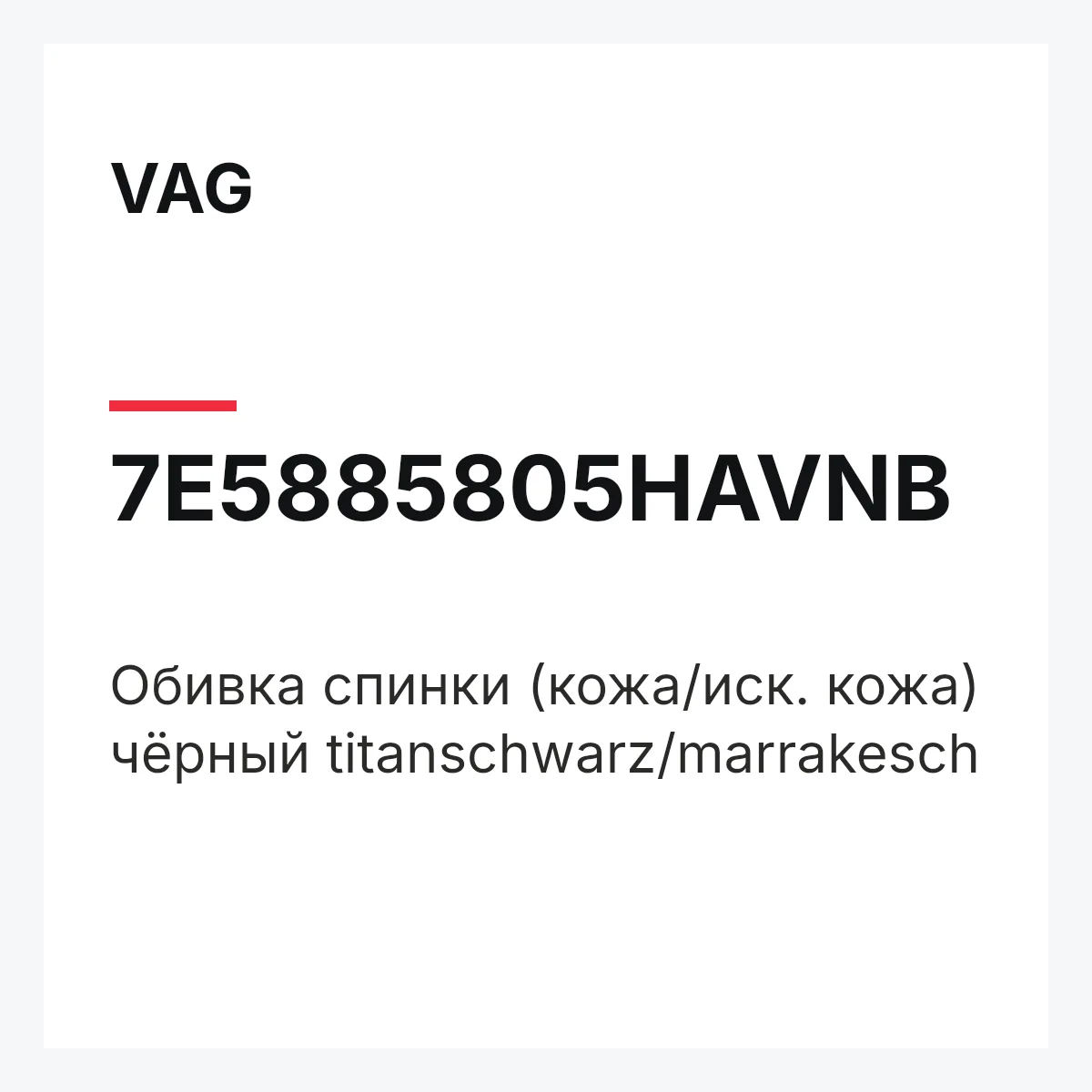 VAG 7E5885805HAVNB — Обивка спинки (кожа/иск. кожа) чёрный titanschwarz/marrakesch