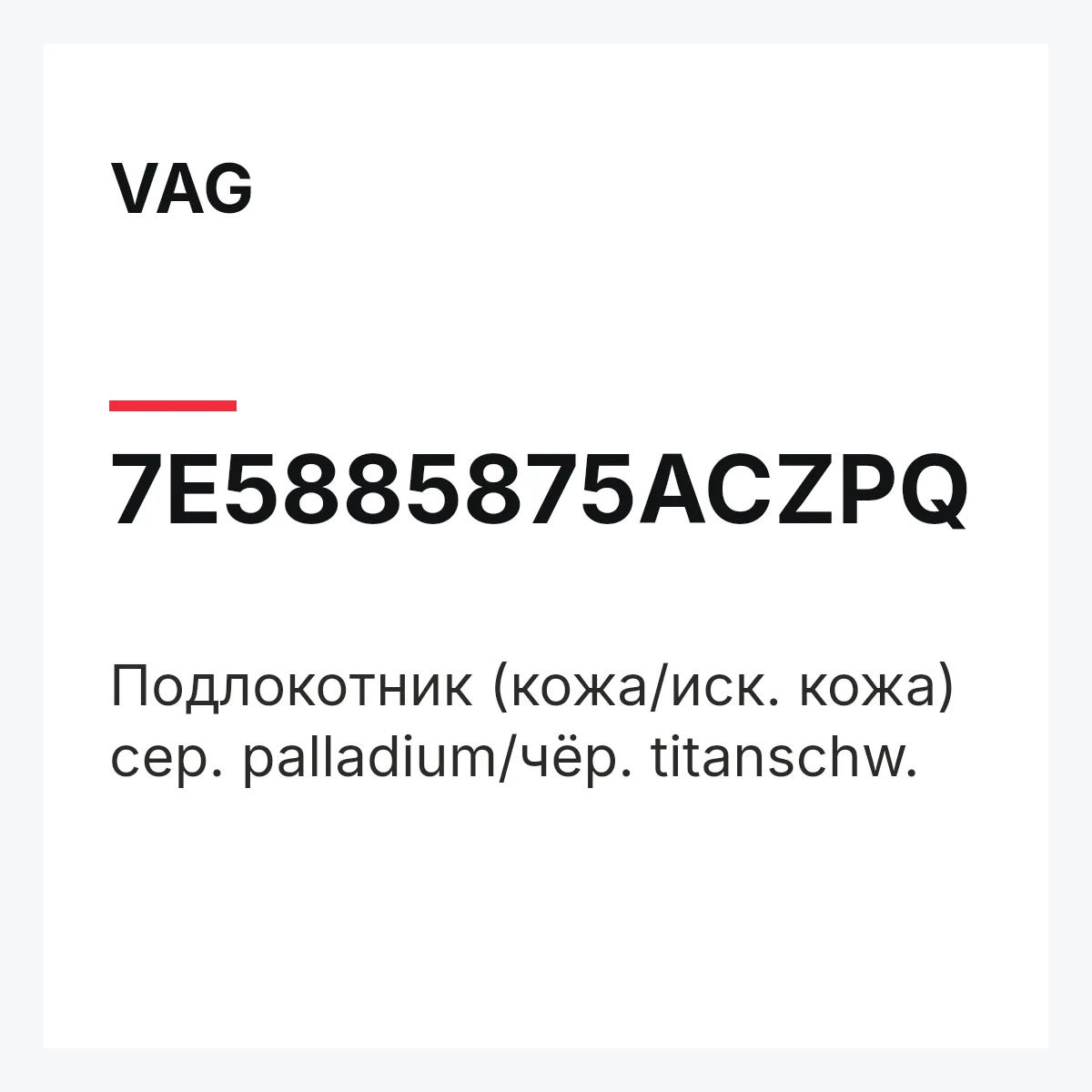 VAG 7E5885875ACZPQ — Подлокотник (кожа/иск. кожа) сер. palladium/чёр. titanschw.