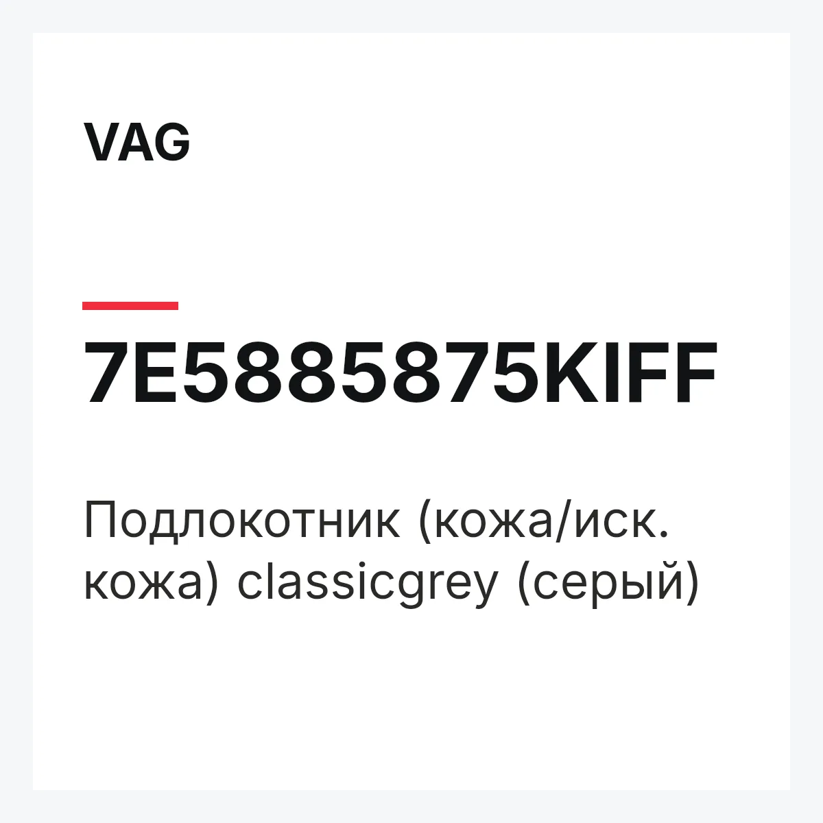 VAG 7E5885875KIFF — Подлокотник (кожа/иск. кожа) classicgrey (серый)
