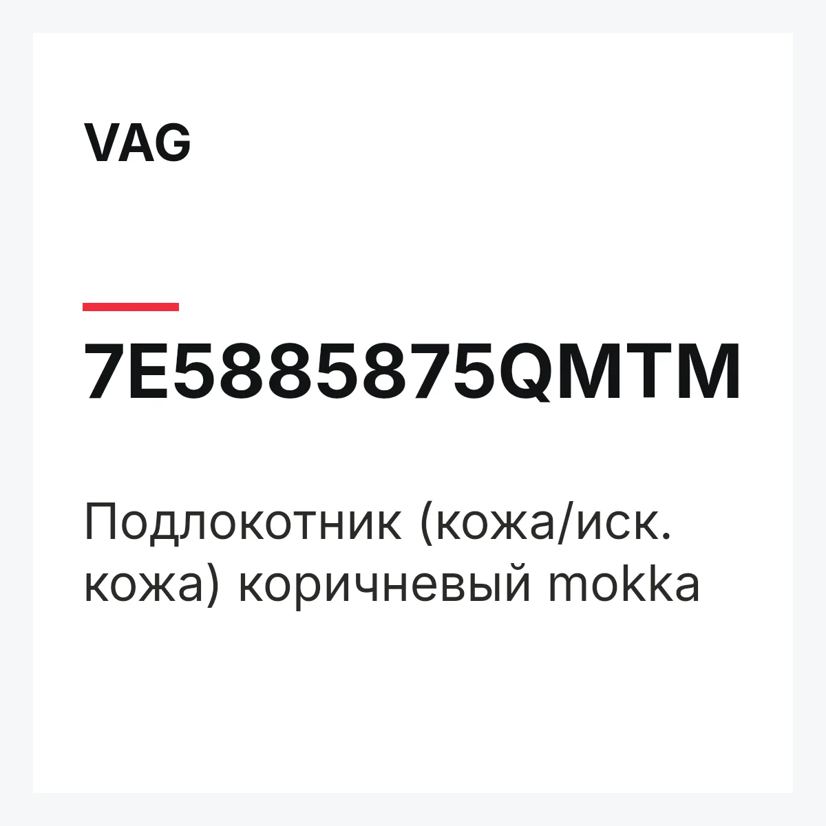 VAG 7E5885875QMTM — Подлокотник (кожа/иск. кожа) коричневый mokka