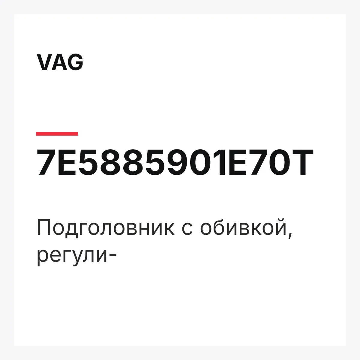 VAG 7E5885901E70T — Подголовник с обивкой, регули-