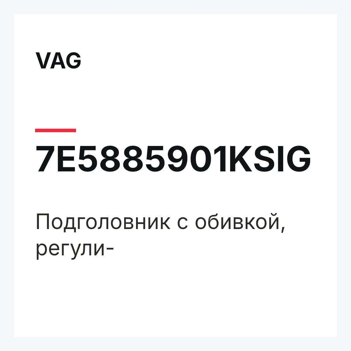 VAG 7E5885901KSIG — Подголовник с обивкой, регули-