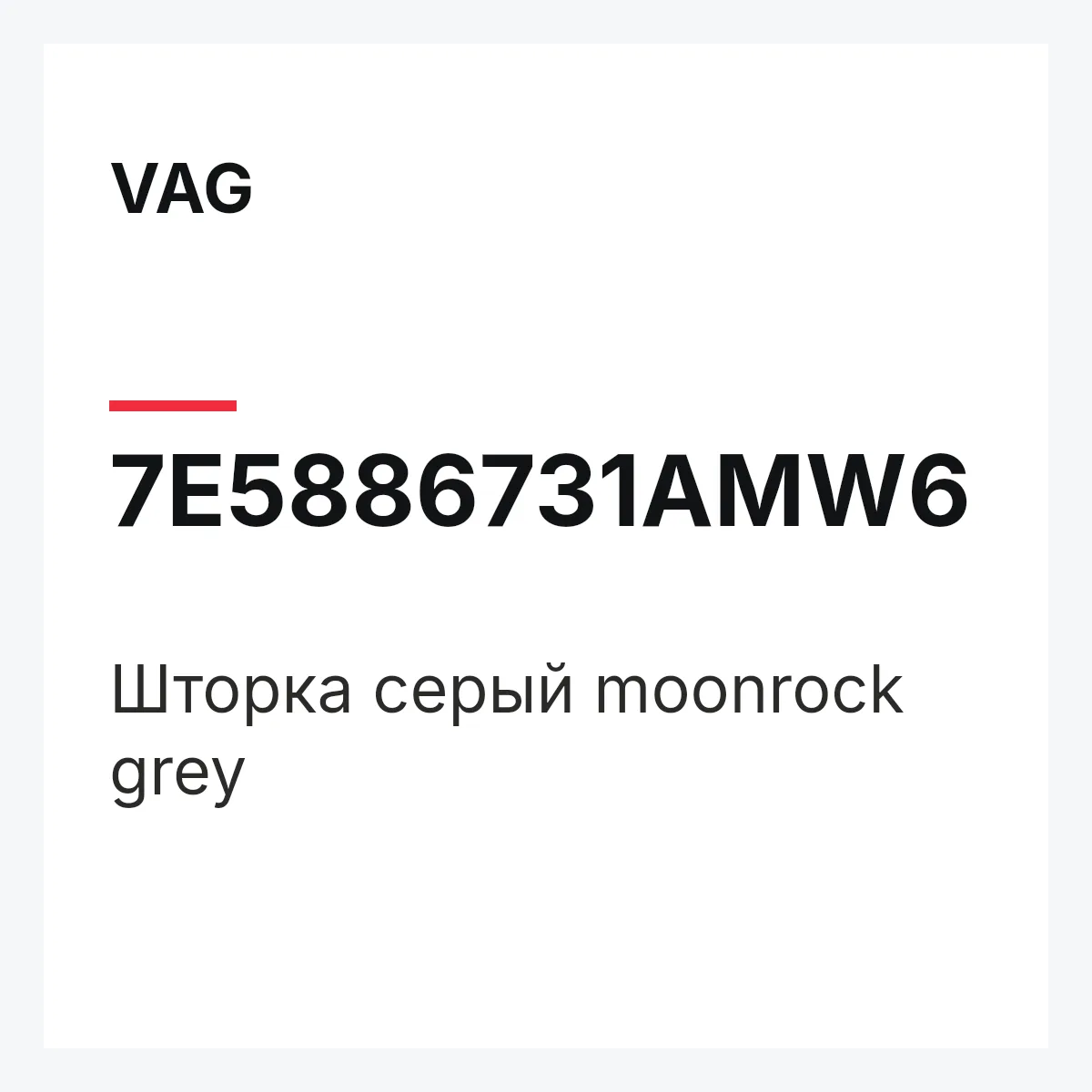 VAG 7E5886731AMW6 — Шторка серый moonrock grey