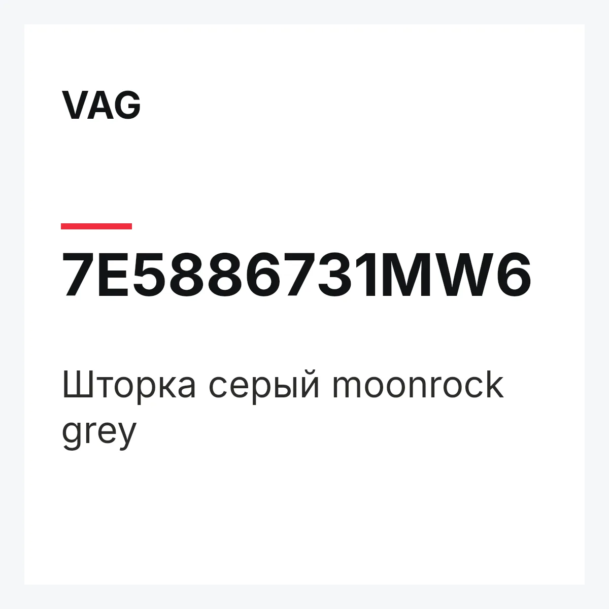 VAG 7E5886731MW6 — Шторка серый moonrock grey