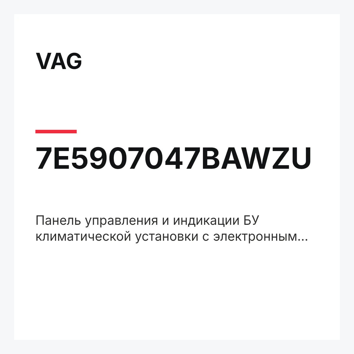 VAG 7E5907047BAWZU — Панель управления и индикации БУ климатической установки с электронным управлением чёрный satinschwarz/алюмин.