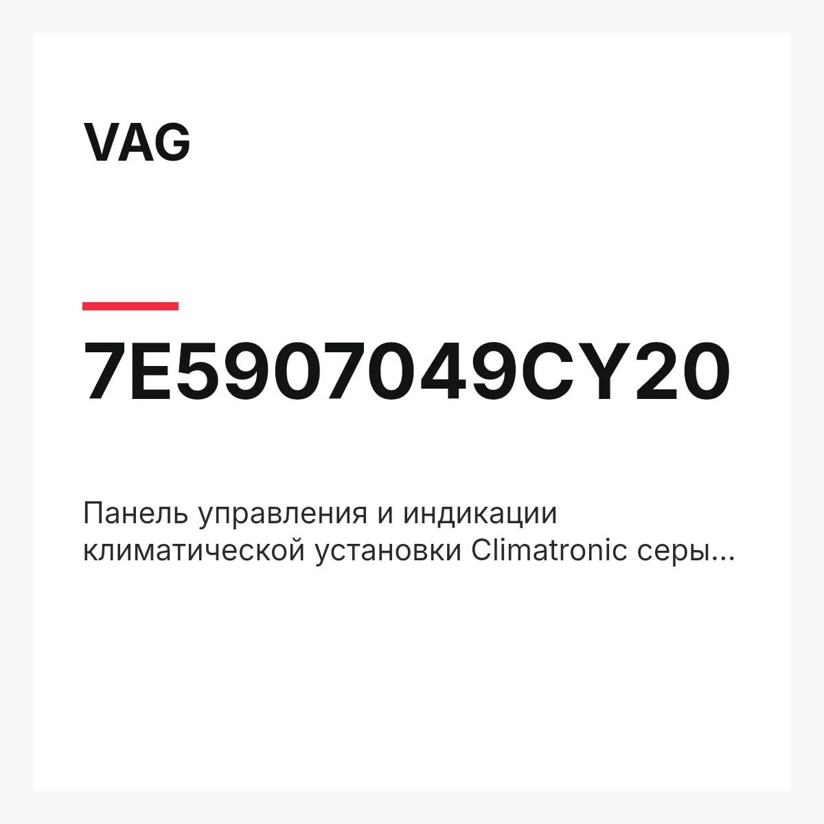 VAG 7E5907049CY20 — Панель управления и индикации климатической установки Climatronic серый perlgrau