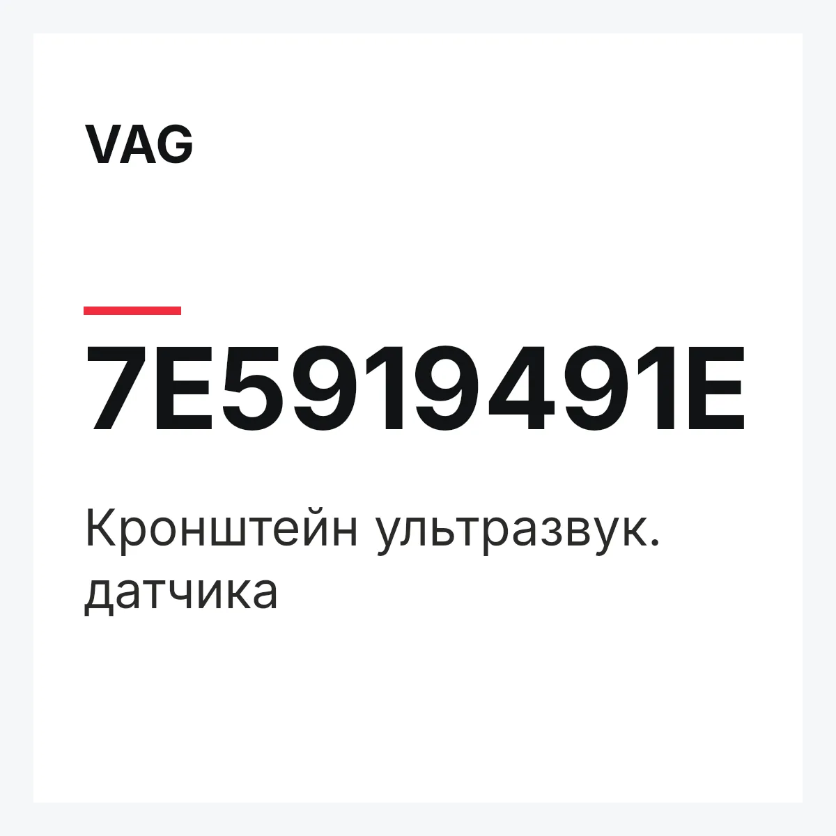 VAG 7E5919491E — Кронштейн ультразвук. датчика