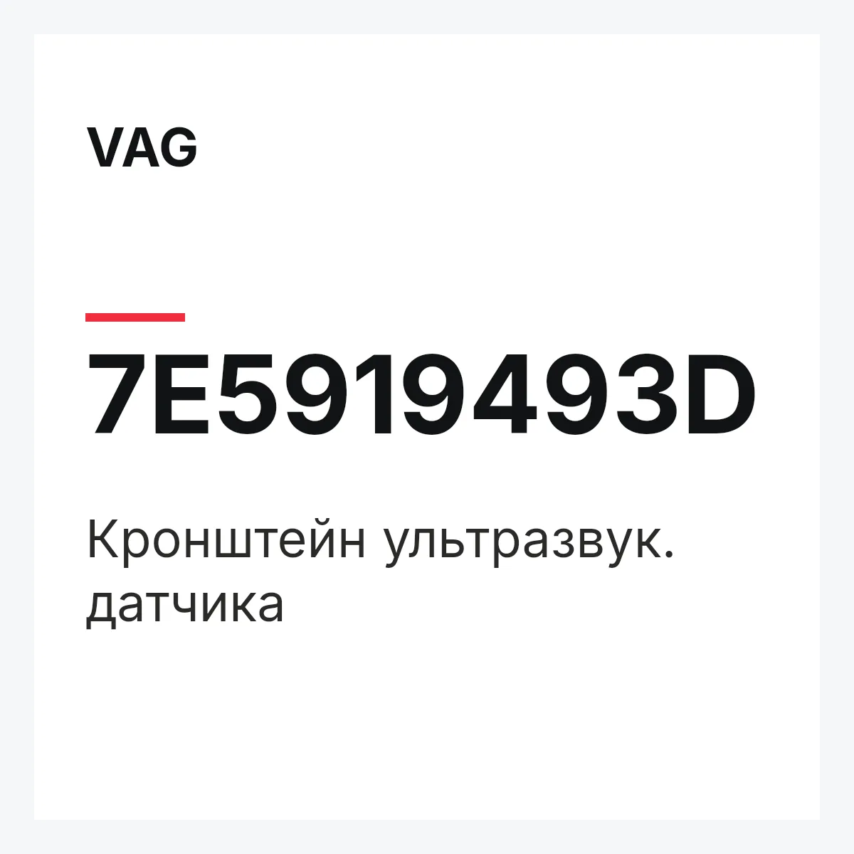 VAG 7E5919493D — Кронштейн ультразвук. датчика