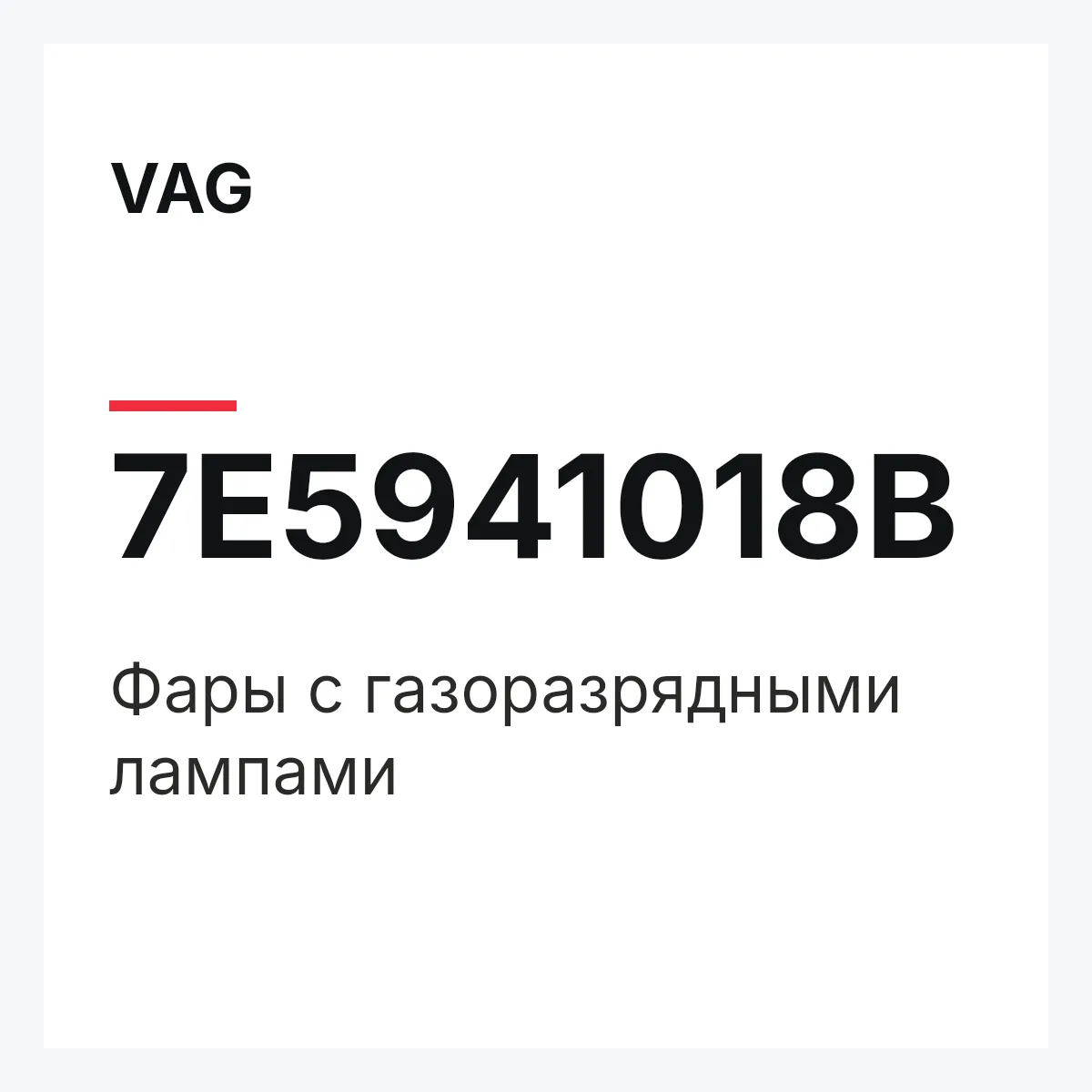 VAG 7E5941018B — Фары с газоразрядными лампами