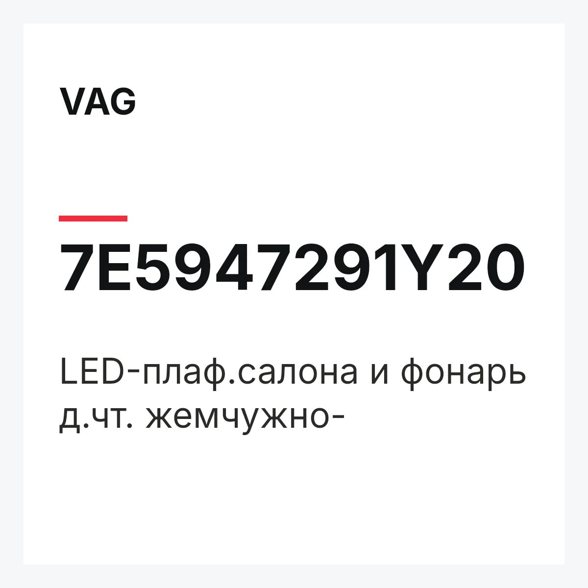 VAG 7E5947291Y20 — LED-плаф.салона и фонарь д.чт. жемчужно-