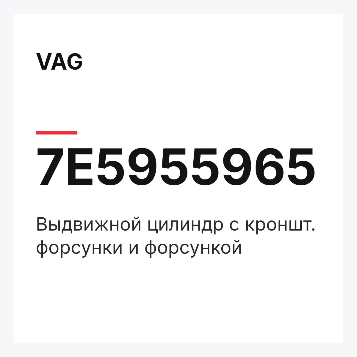 VAG 7E5955965 — Выдвижной цилиндр с кроншт. форсунки и форсункой