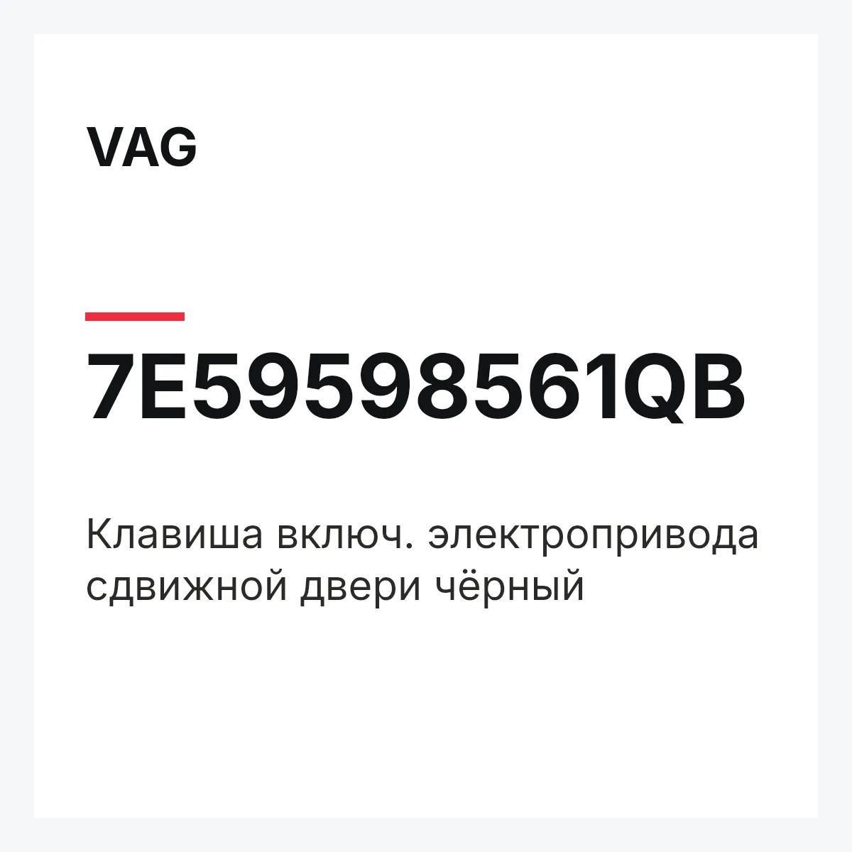 VAG 7E59598561QB — Клавиша включ. электропривода сдвижной двери чёрный