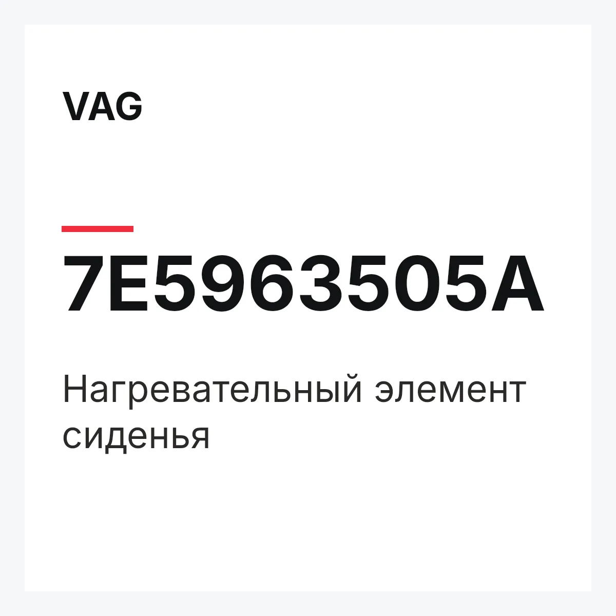 VAG 7E5963505A — Нагревательный элемент сиденья