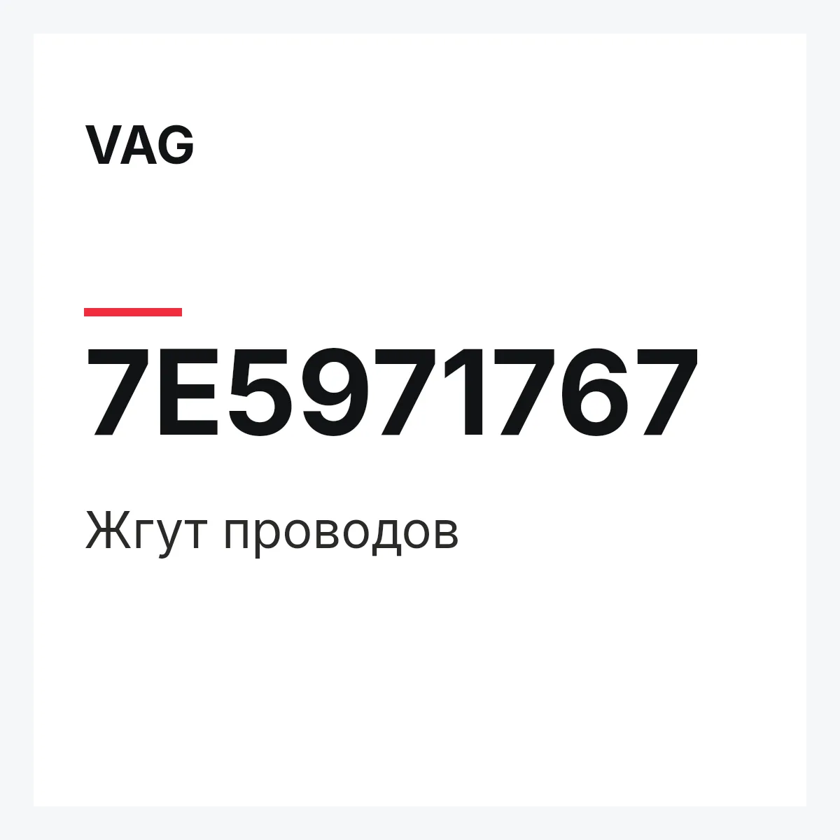 VAG 7E5971767 — Жгут проводов
