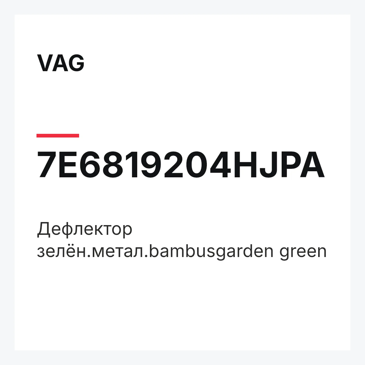 VAG 7E6819204HJPA — Дефлектор зелён.метал.bambusgarden green