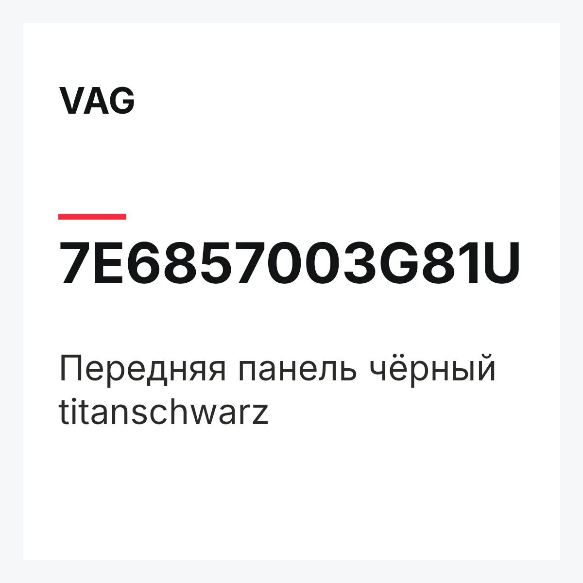 VAG 7E6857003G81U — Передняя панель чёрный titanschwarz