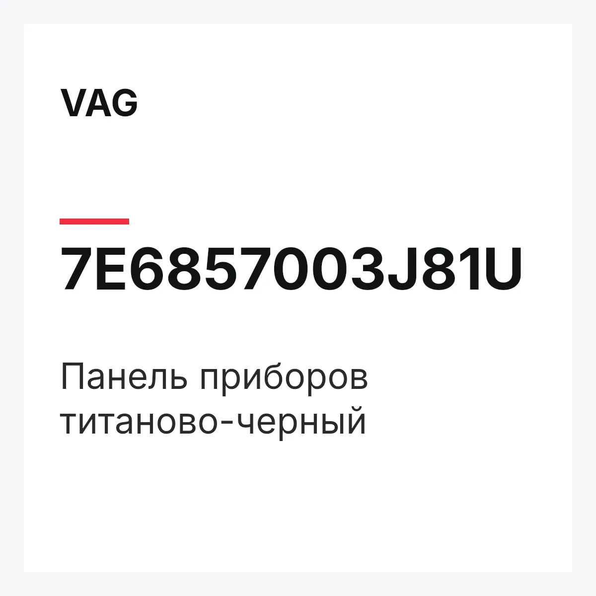 VAG 7E6857003J81U — Панель приборов титаново-черный