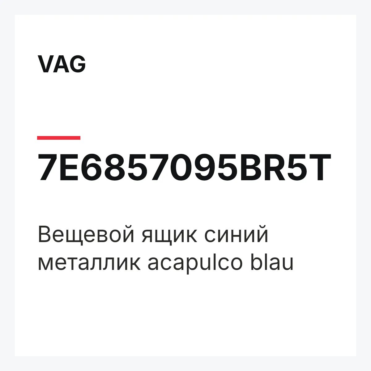 VAG 7E6857095BR5T — Вещевой ящик синий металлик acapulco blau