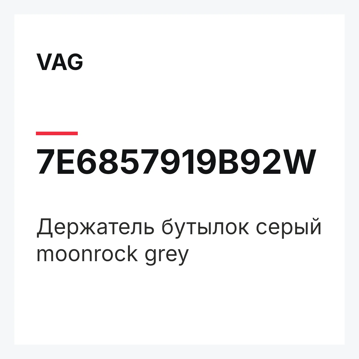 VAG 7E6857919B92W — Держатель бутылок серый moonrock grey