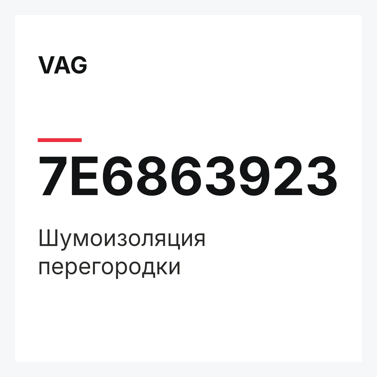 VAG 7E6863923 — Шумоизоляция перегородки