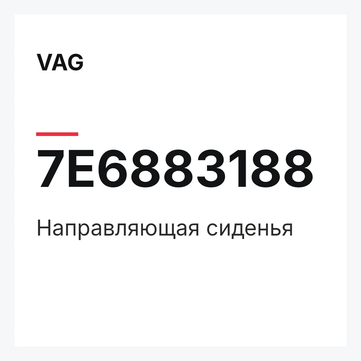 VAG 7E6883188 — Направляющая сиденья