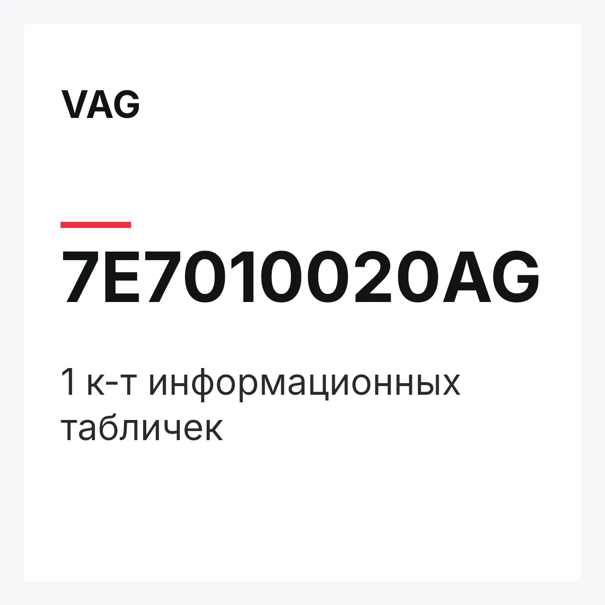 VAG 7E7010020AG — 1 к-т информационных табличек