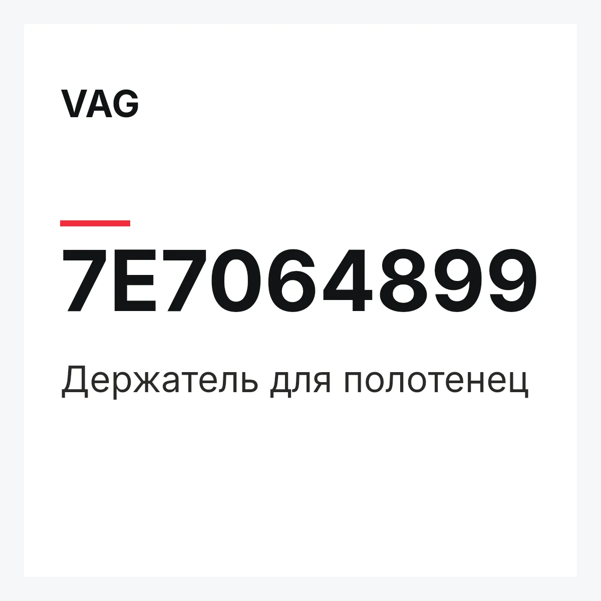 VAG 7E7064899 — Держатель для полотенец