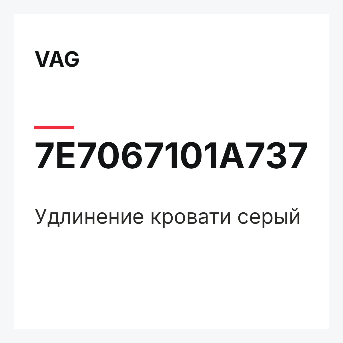 VAG 7E7067101A737 — Удлинение кровати серый