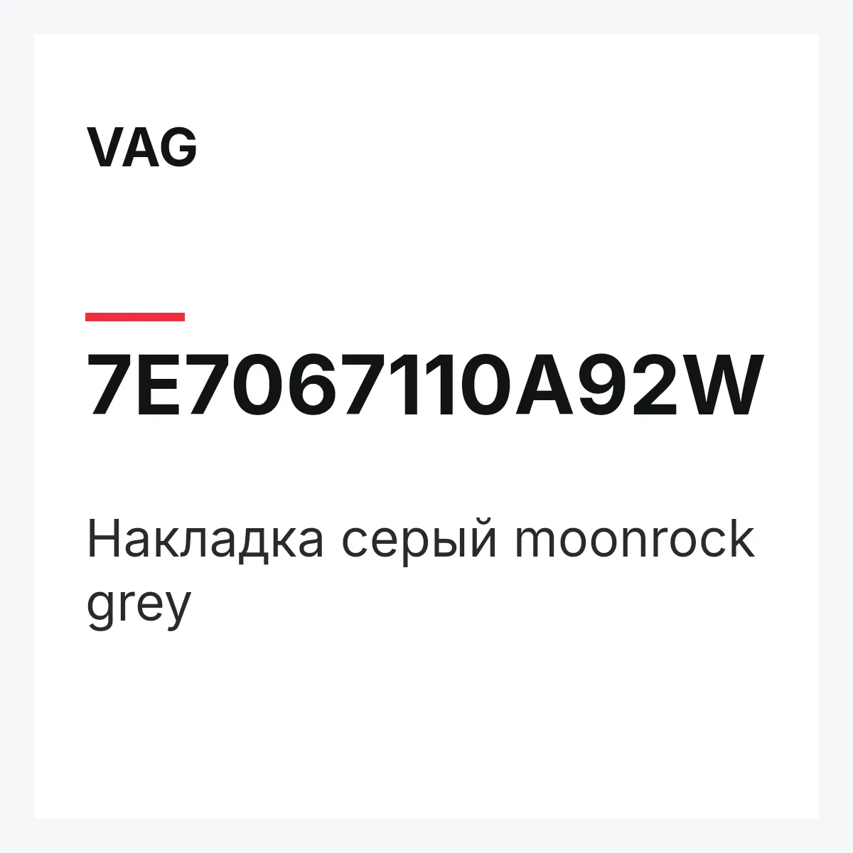 VAG 7E7067110A92W — Накладка серый moonrock grey