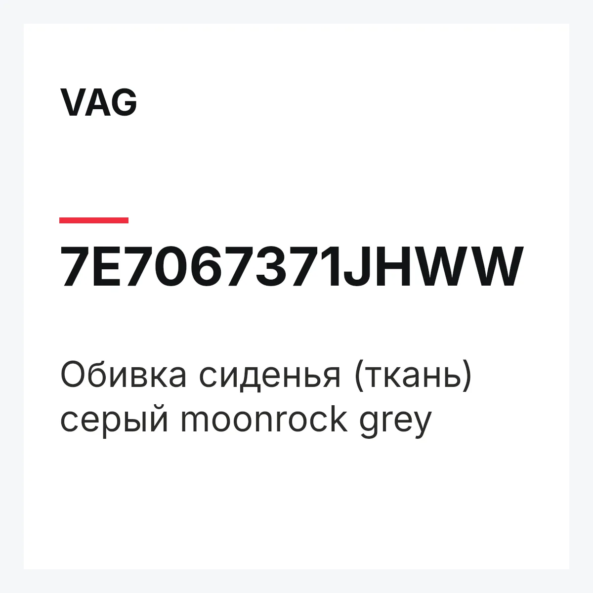 VAG 7E7067371JHWW — Обивка сиденья (ткань) серый moonrock grey
