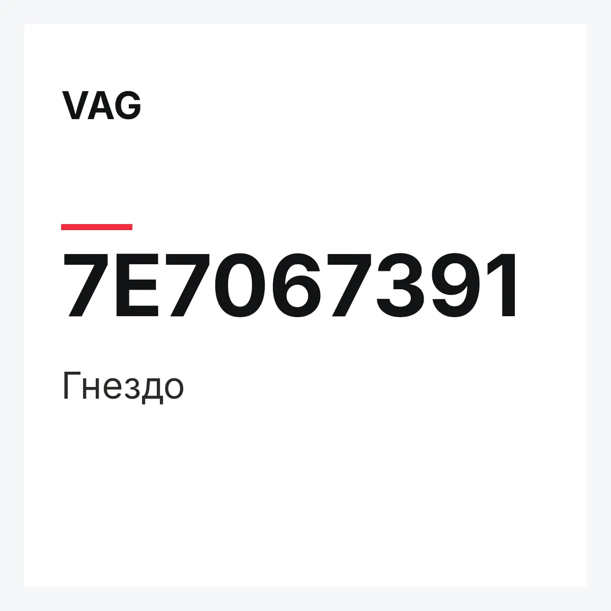 VAG 7E7067391 — Гнездо