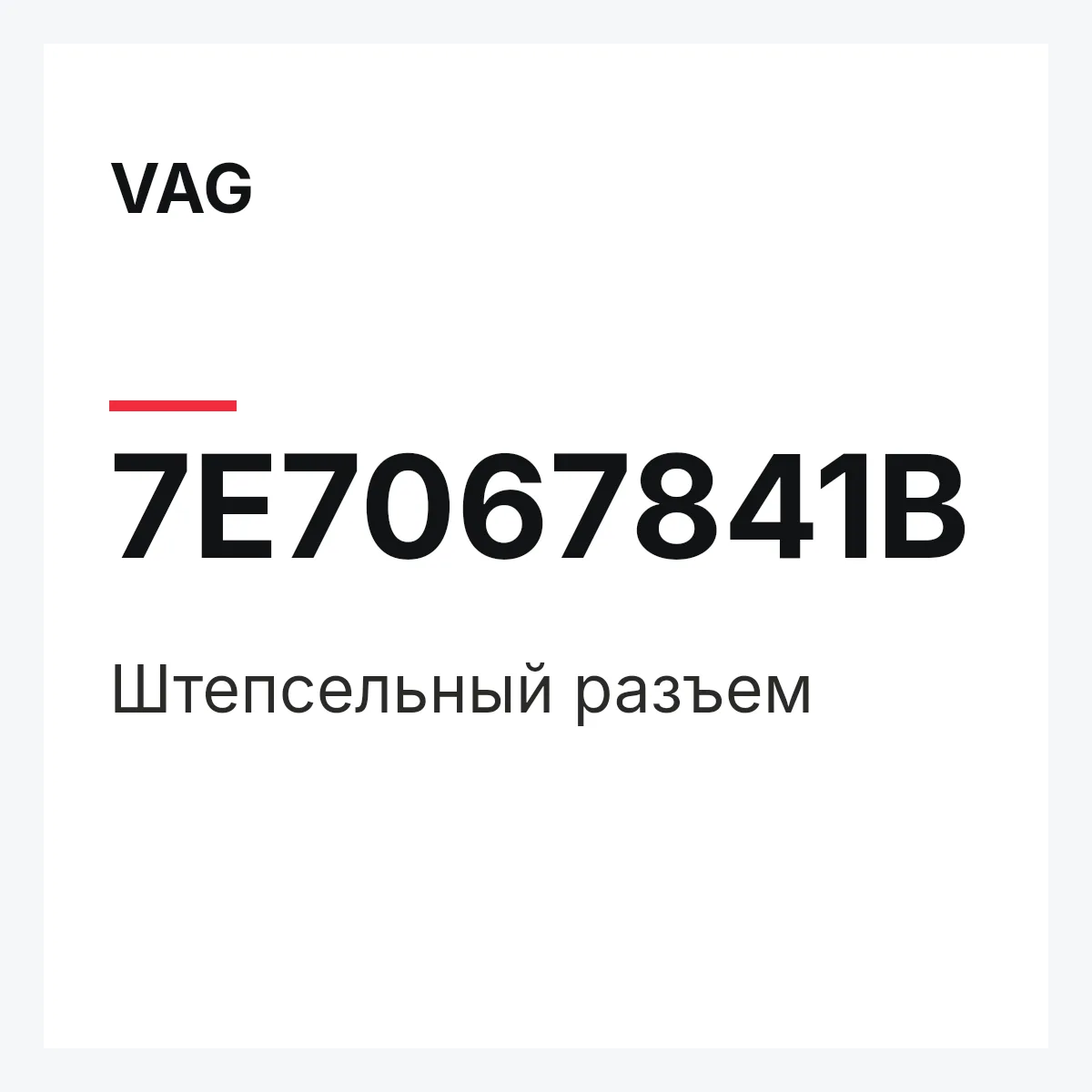 VAG 7E7067841B — Штепсельный разъем