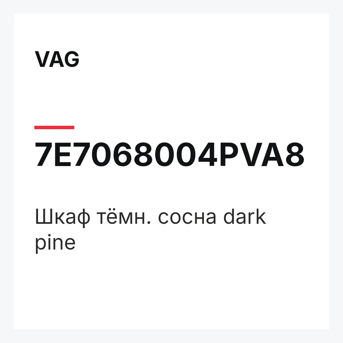 VAG 7E7068004PVA8 — Шкаф тёмн. сосна dark pine
