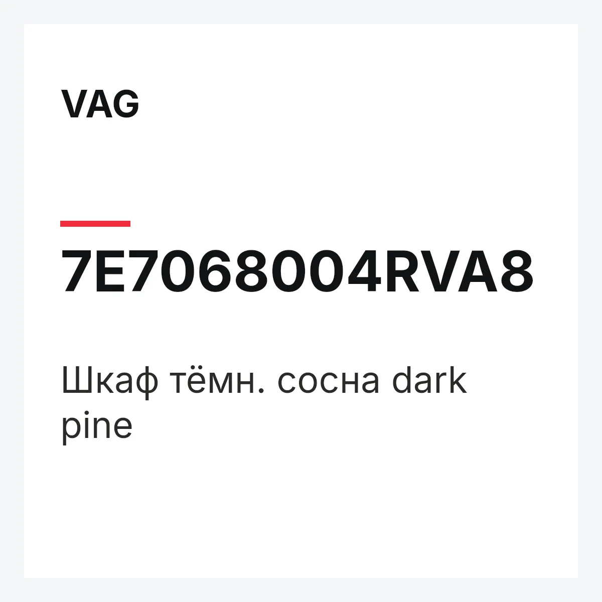 VAG 7E7068004RVA8 — Шкаф тёмн. сосна dark pine