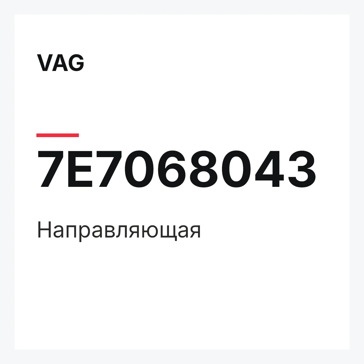VAG 7E7068043 — Направляющая