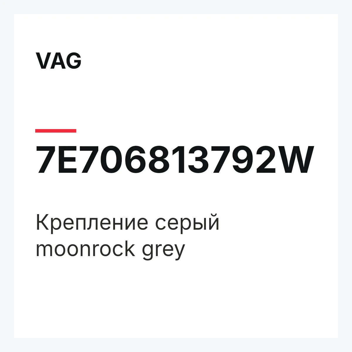 VAG 7E706813792W — Крепление серый moonrock grey
