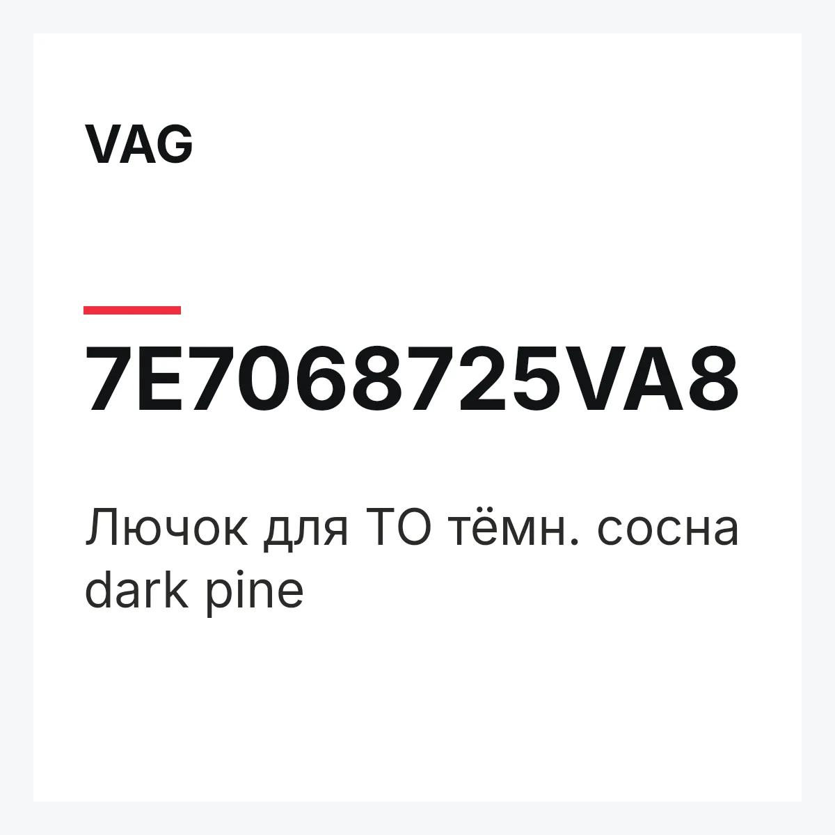 VAG 7E7068725VA8 — Лючок для ТО тёмн. сосна dark pine