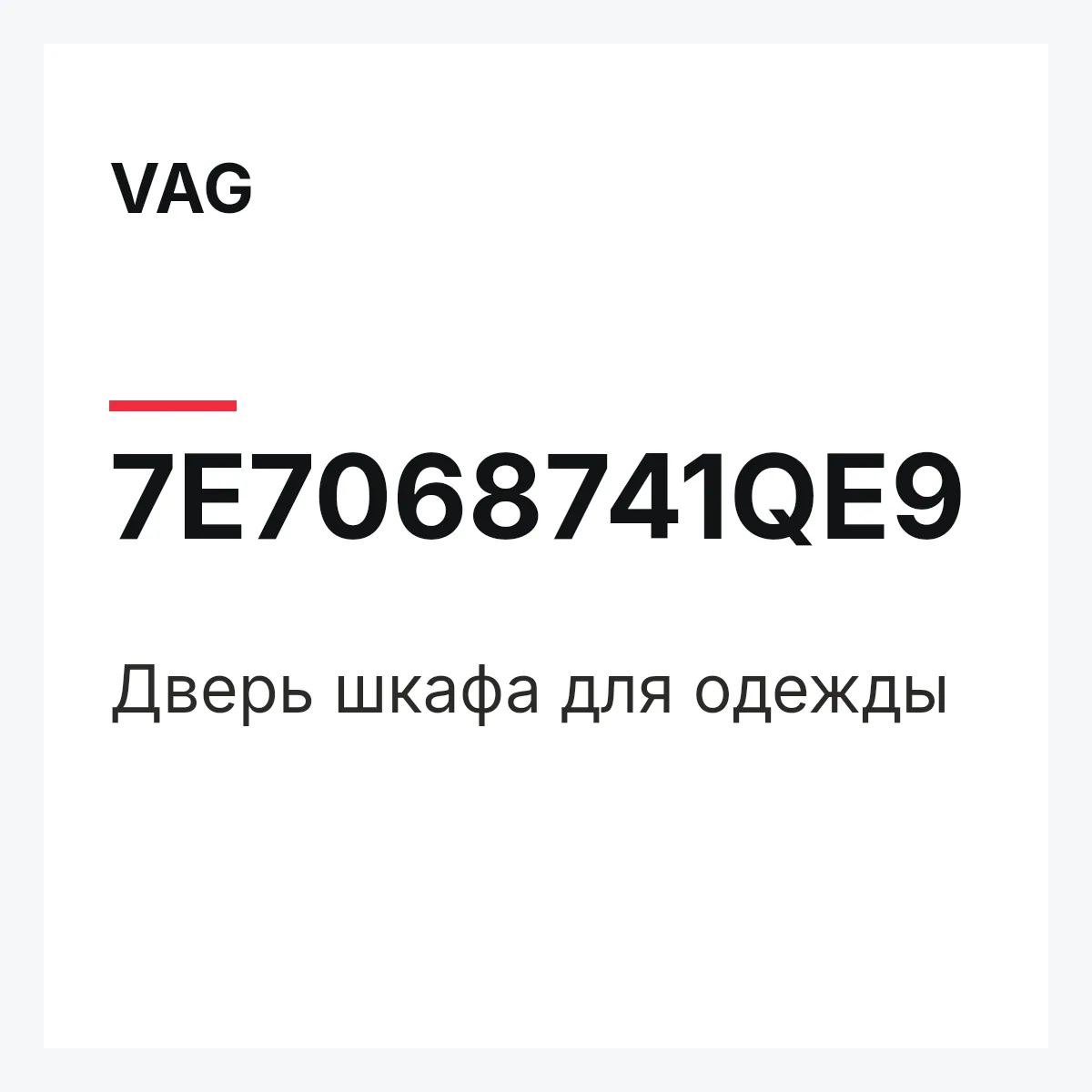 VAG 7E7068741QE9 — Дверь шкафа для одежды