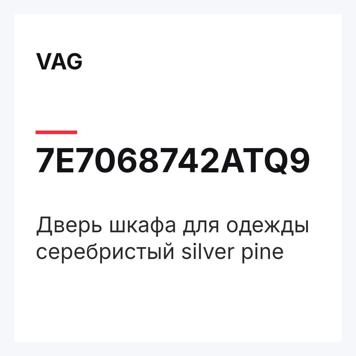 VAG 7E7068742ATQ9 — Дверь шкафа для одежды серебристый silver pine