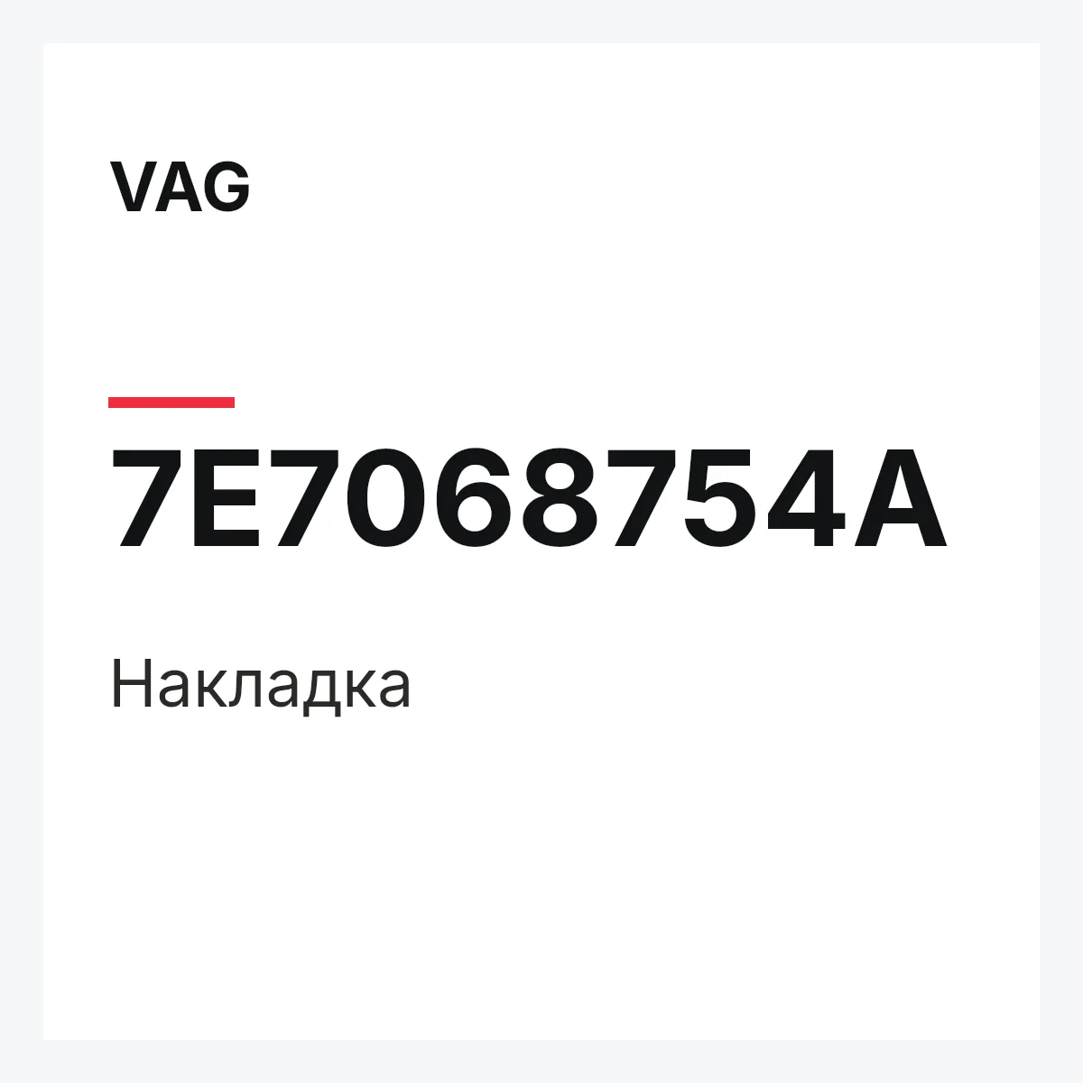 VAG 7E7068754A — Накладка