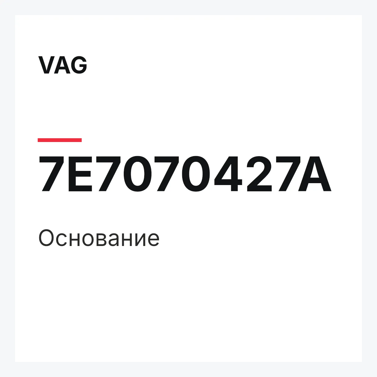VAG 7E7070427A — Основание