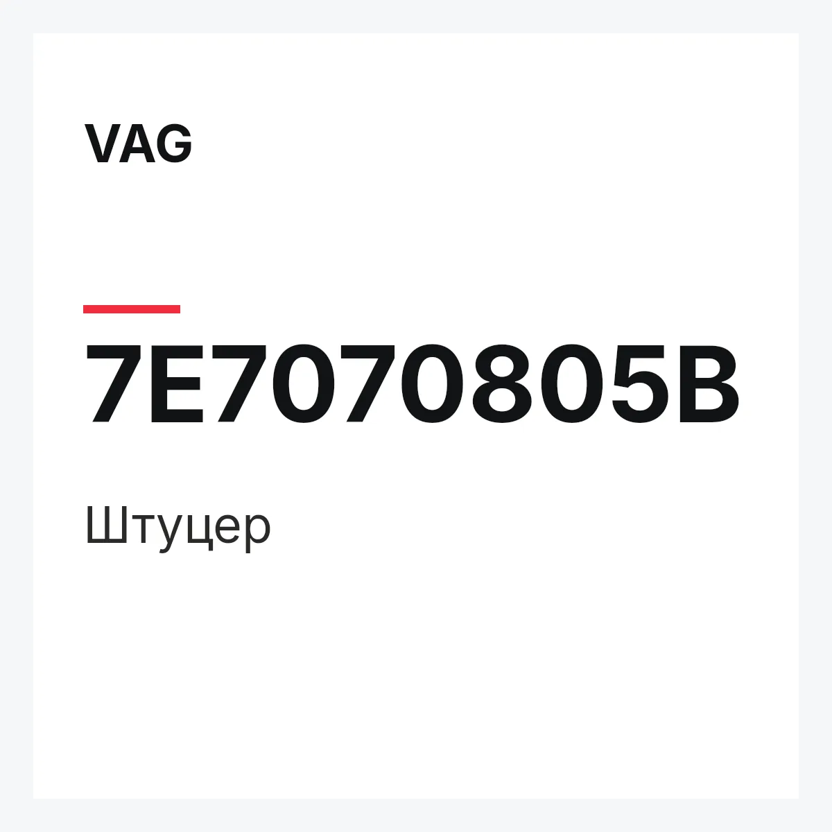 VAG 7E7070805B — Штуцер