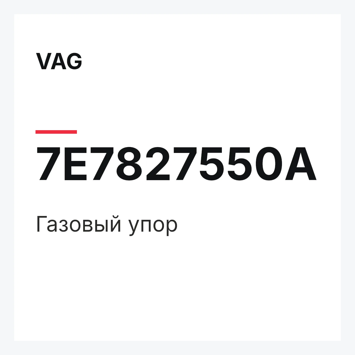 VAG 7E7827550A — Газовый упор