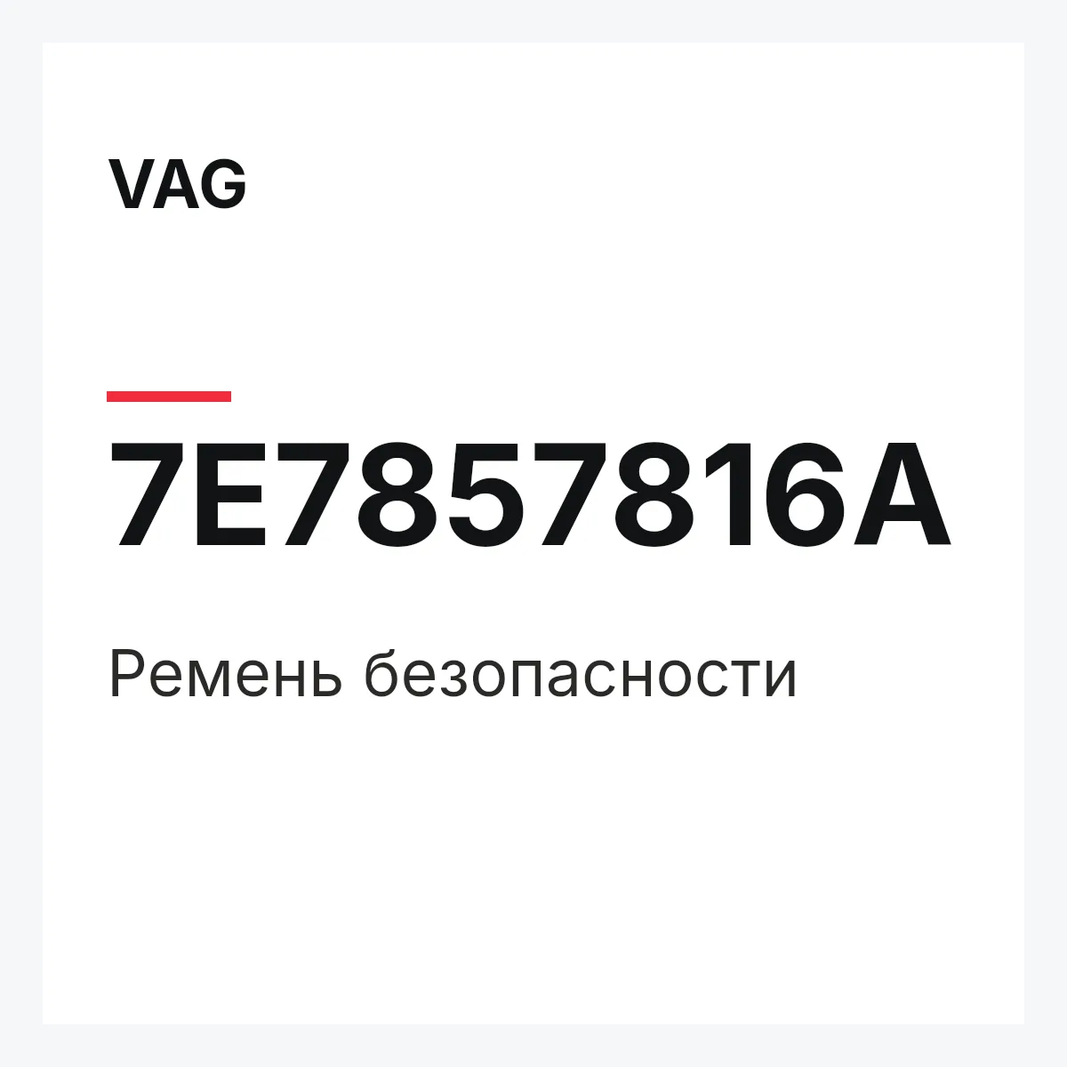 VAG 7E7857816A — Ремень безопасности