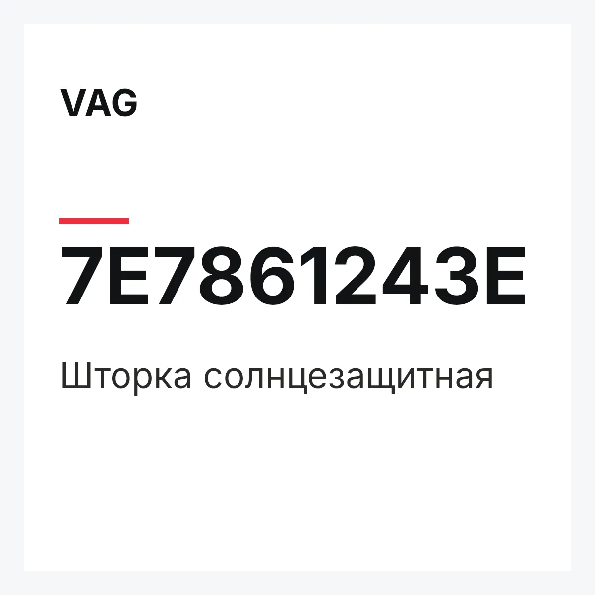 VAG 7E7861243E — Шторка солнцезащитная